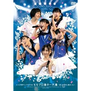 4.10中野サンプラザ大会 ももクロ春の一大事 ~眩しさの中に君がいた~ LIVE DVD