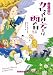 カモミール・ティーは雨の日に (ランダムハウス講談社 チ 1-6 お茶と探偵 6)