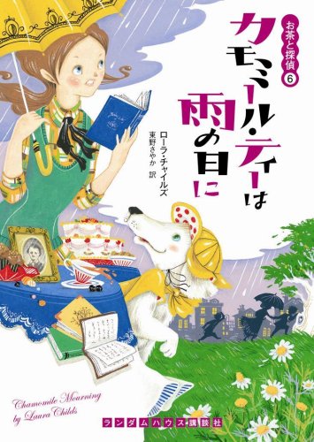 Cover image : カモミール・ティーは雨の日に[お茶と探偵6] (RHブックス・プラス)