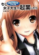 もし ＯＮＥ ＰＩＥＣＥファンの女子大生が起業したら