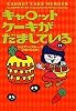 キャロットケーキがだましている (ヴィレッジブックス)