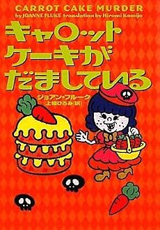 キャロットケーキがだましている (ヴィレッジブックス)