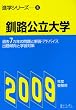 釧路公立大学 2009年度受験用 (進学シリ-ズ)