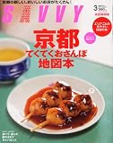 SAVVY (サビィ) 2011年 03月号 [雑誌]
