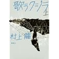 歌うクジラ 上<br>村上 龍著 <br>講談社<br>1680円<br>ISBN:9784062165952