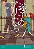 迷子のアリたち (SUPER!YA)