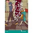 迷子のアリたち<br>ジェニー・ヴァレンタイン著 田中 亜希子訳 <br>小学館<br>1470円<br>ISBN:9784092905658