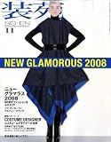 装苑 2008年 11月号 [雑誌]