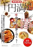 神奈川県内千円満足―1000円持ってアレ食べに行こう! (湘南海童社繁盛店シリーズ)/