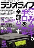 ラジオライフ 2009年 05月号 [雑誌] ラジオライフ 2009年 05月号
