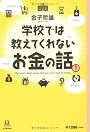 学校では教えてくれないお金の話 (14歳の世渡り術)