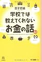学校では教えてくれないお金の話 (14歳の世渡り術)