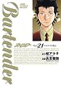 バーテンダー 21 (ジャンプコミックスデラックス)