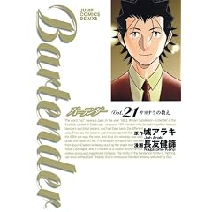 バーテンダー 21 (ジャンプコミックスデラックス)