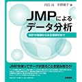 JMP�ɂ��f�[�^����~���v�̊�b���瑽�ϗʉ�͂܂�