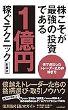 株こそが最強の投資である 1億円稼ぐテクニック 新書版 (金融)