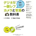 世界一わかりやすいデジタル一眼レフカメラと写真の教科書
