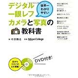 世界一わかりやすいデジタル一眼レフカメラと写真の教科書