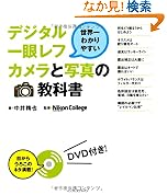 世界一わかりやすいデジタル一眼レフカメラと写真の教科書