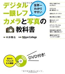 世界一わかりやすいデジタル一眼レフカメラと写真の教科書