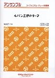ルパン三世のテーマ ユーフォニアム/テューバ四重奏(MAET-14)-