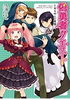 偽勇者クエスト とある村人の覚醒