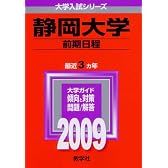 静岡大学(前期日程) [2009年版 大学入試シリーズ]