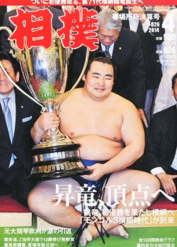 相撲 2014年 04月号 [雑誌]