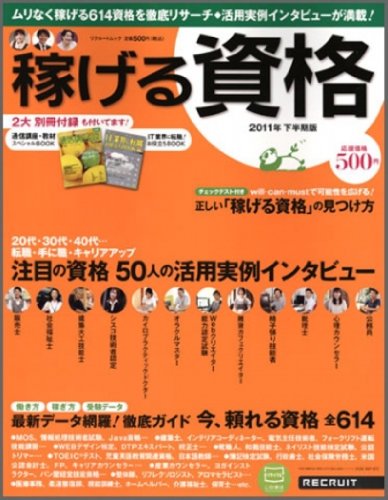 稼げる資格 2011年度下半期版 (リクルートムック)のJPEG画像