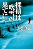 探偵は吹雪の果てに (ハヤカワ文庫 JA)