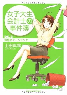 女子大生会計士の事件簿 Dx.3 神様のゲームセンター (角川文庫)