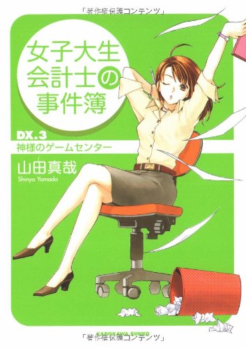 Cover image : 女子大生会計士の事件簿 Dx.3 神様のゲームセンター (角川文庫)