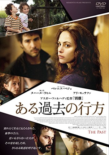 ある過去の行方 ベレニス・ベジョ タハール・ラヒム アリ・モッサファ ポリーヌ・ビュルレ