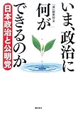 書評 いま、政治に何ができるのか -日本政治と公明党 by 携帯は本