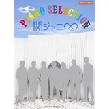 オフィシャルスコア 関ジャニ∞(エイト) ピアノセレクション (オフィシャル・スコア)