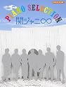 オフィシャルスコア 関ジャニ∞(エイト) ピアノセレクション (オフィシャル・スコア)