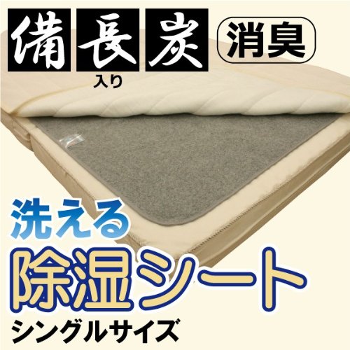 洗える除湿シート備長炭入りで消臭力アップ！加齢臭も消臭！シングルサイズ90x180cm