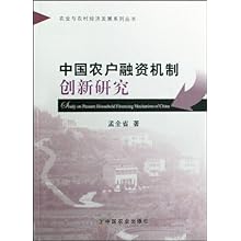 中国农户融资机制创新研究\/农业与农村经济发