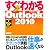 すぐわかる Outlook2010 Windows7/ Vista/ XP 全対応