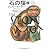 石の猿〈上〉 (文春文庫)