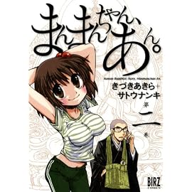 まんまんちゃん、あん。 2 (2) (バーズコミックス)