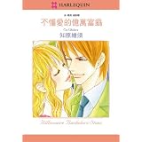 Harlequin comics: Billionaire Bachelors: Stone (Traditional Chinese)