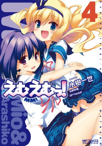えむえむっ! 4 (MFコミックス アライブシリーズ)