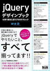 jQueryデザインブック　仕事で絶対に使うプロのテクニック