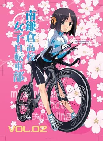 南鎌倉高校女子自転車部 Bicycle Review Book VOL02