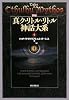 新編 真ク・リトル・リトル神話大系〈4〉