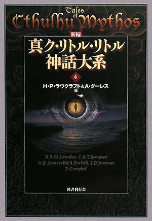 新編 真ク・リトル・リトル神話大系〈4〉(H.P. ラヴクラフト/A. ダーレス/Howard Phillips Lovecraftt/August Derleth)