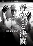 静かなる決闘 デジタル・リマスター版 [DVD]