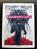 わが心のフラッシュマン (ちくま文庫―ロマン革命)