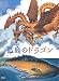 レベッカ ラップ: 孤島のドラゴン (児童図書館・文学の部屋)